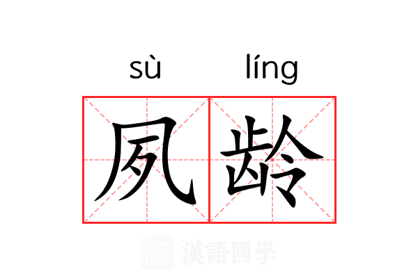 夙龄