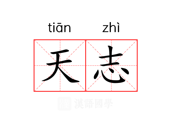 天志 天志