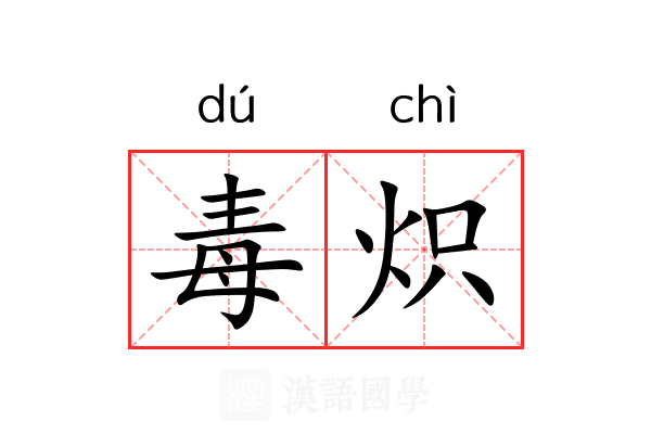 毒炽