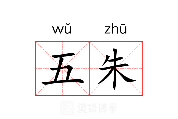 五朱 五朱
