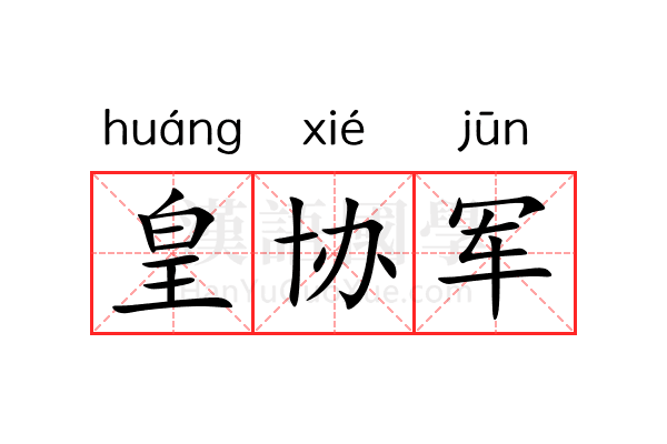 皇协军 皇协军