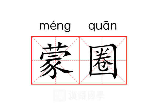 蒙圈 蒙圈