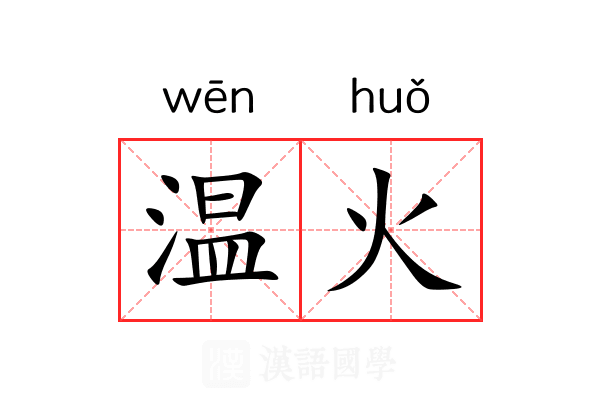 温火 温火