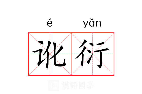 讹衍 讹衍