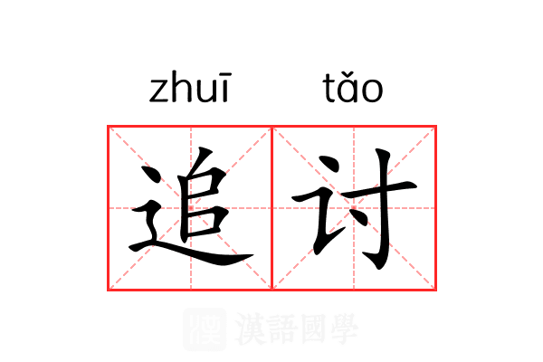追讨 追讨