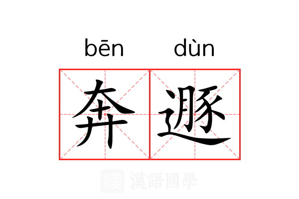 奔遯 奔遯