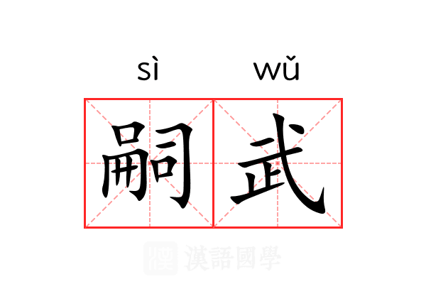 嗣武