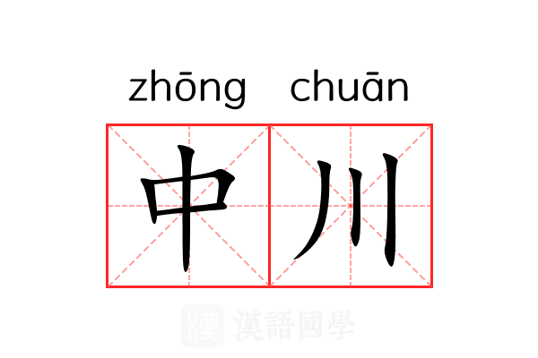 中川 中川