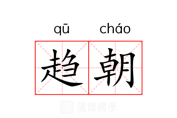趋朝 趋朝