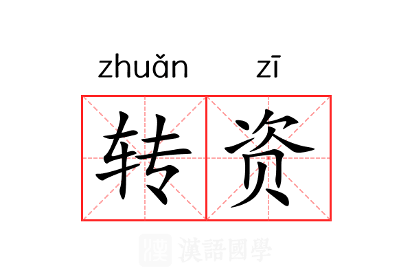 转资 转资