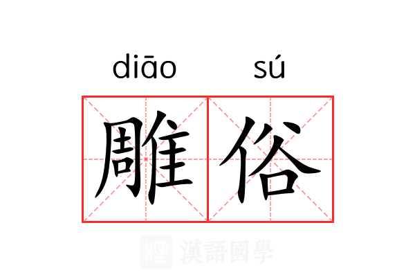 雕俗 雕俗