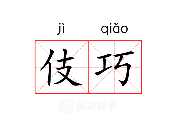 伎巧 伎巧