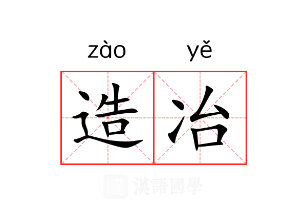 造冶 造冶