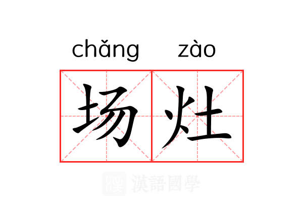 场灶 场灶