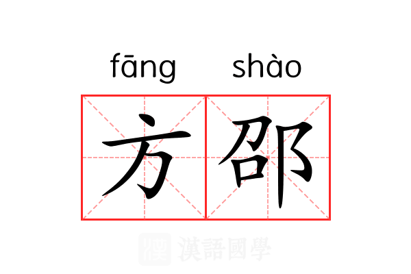 方邵 方邵