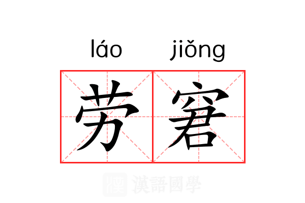 劳窘
