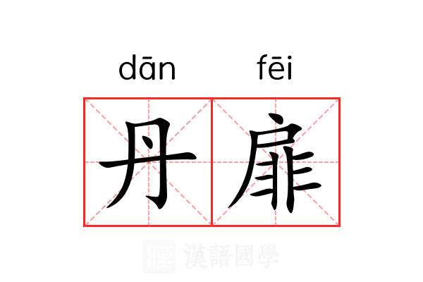 丹扉