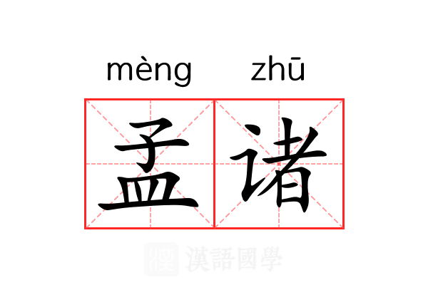 孟诸 孟诸