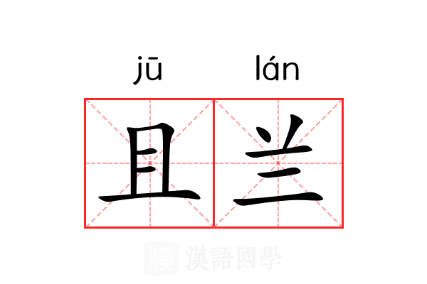 且兰 且兰