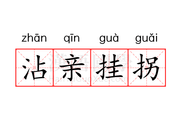 沾亲挂拐 沾亲挂拐