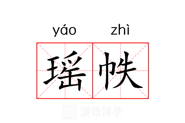 瑶帙