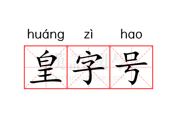 皇字号 皇字号