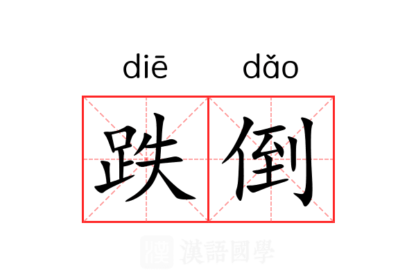 跌倒