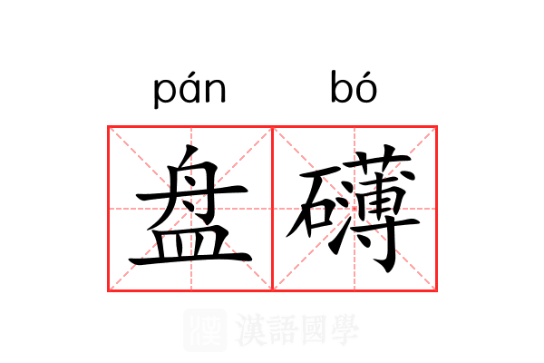 盘礴 盘礴