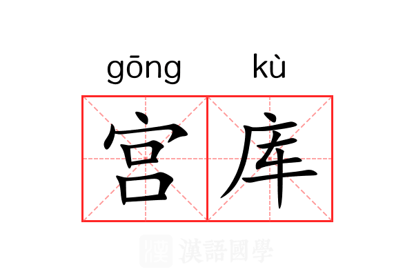 宫库 宫库