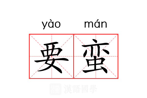 要蛮 要蛮
