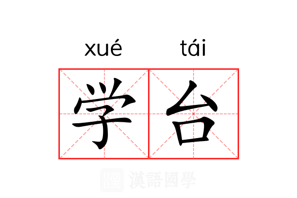 学台 学台