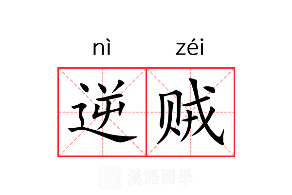 逆贼