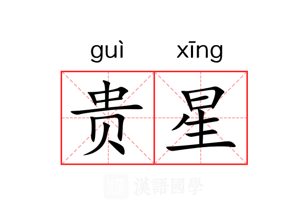 贵星 贵星