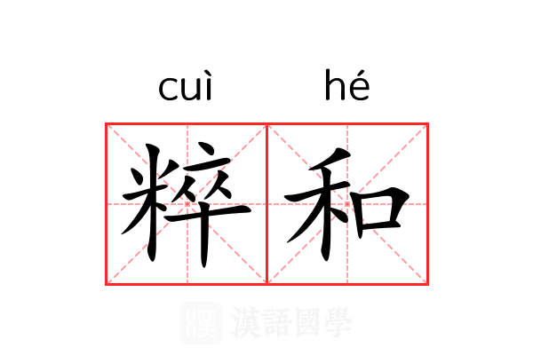 粹和 粹和