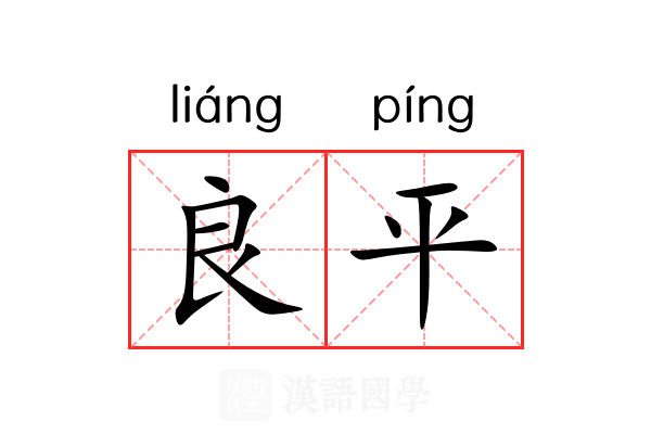良平 良平