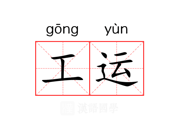 工运 工运