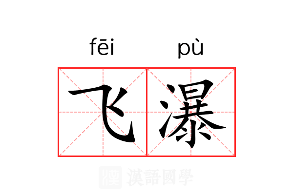 飞瀑 飞瀑