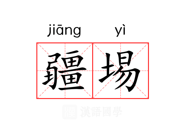 疆埸