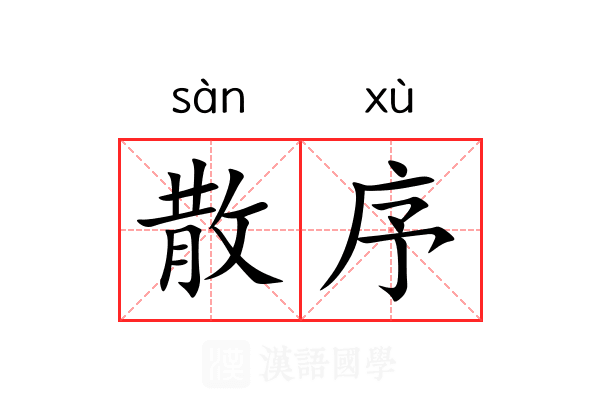 散序 散序