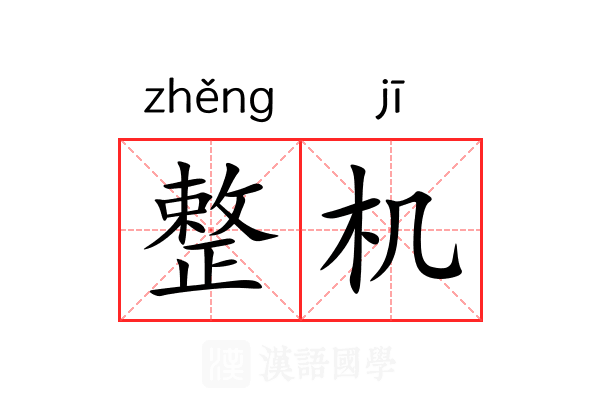 整机 整机