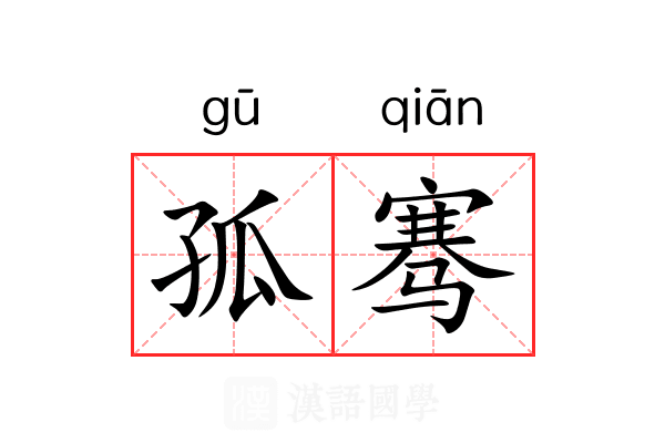 孤骞 孤骞