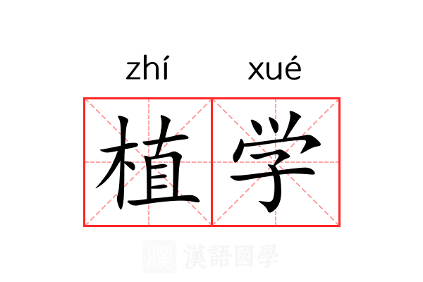 植学 植学