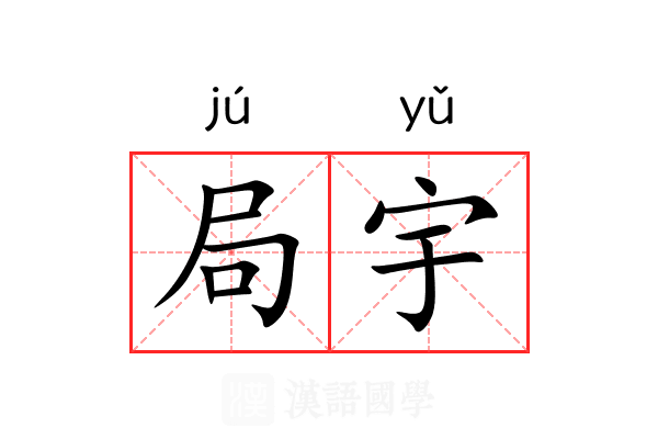 局宇 局宇