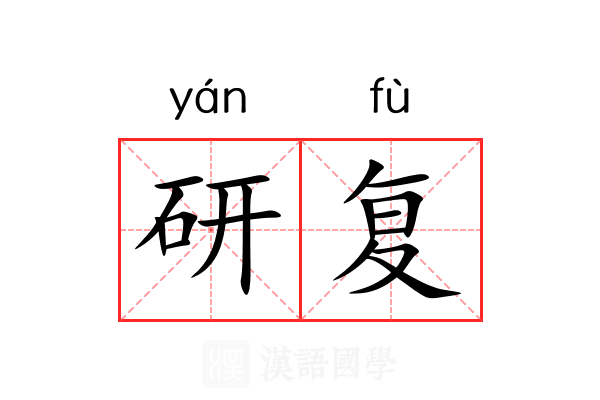 研复