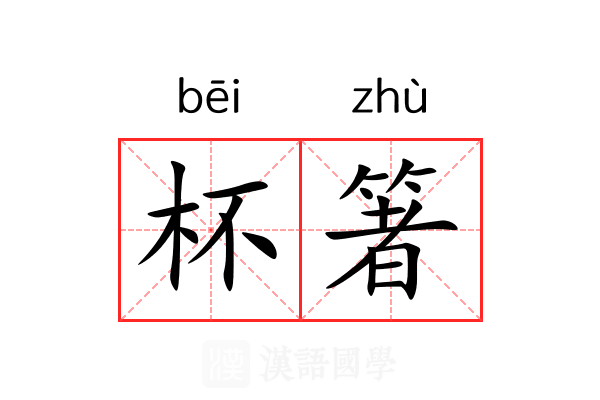 杯箸