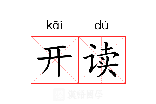开读 开读