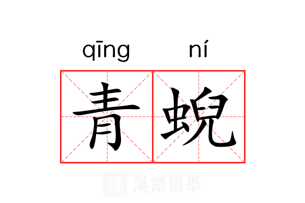 青蜺 青蜺