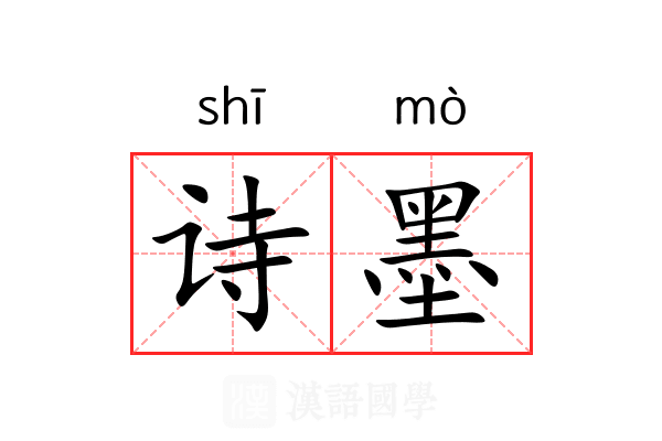 诗墨 诗墨