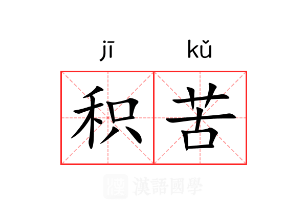 积苦