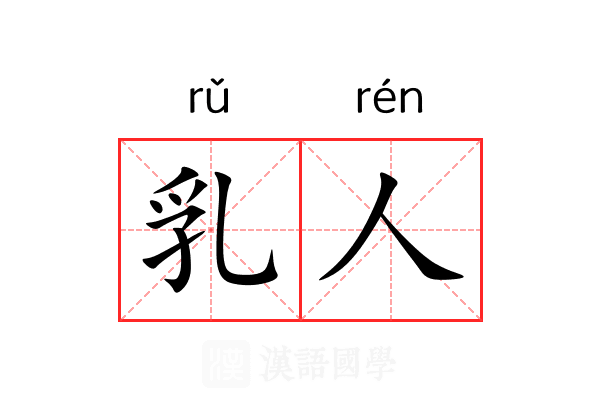 乳人 乳人
